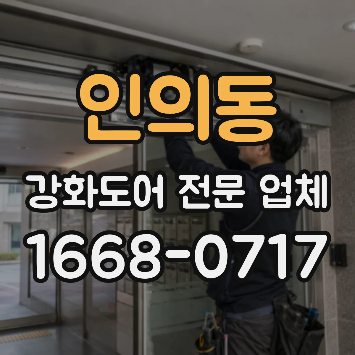 인의동 강화도어 전문 업체