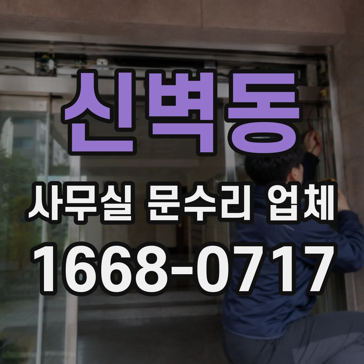 신벽동 사무실 문수리 업체