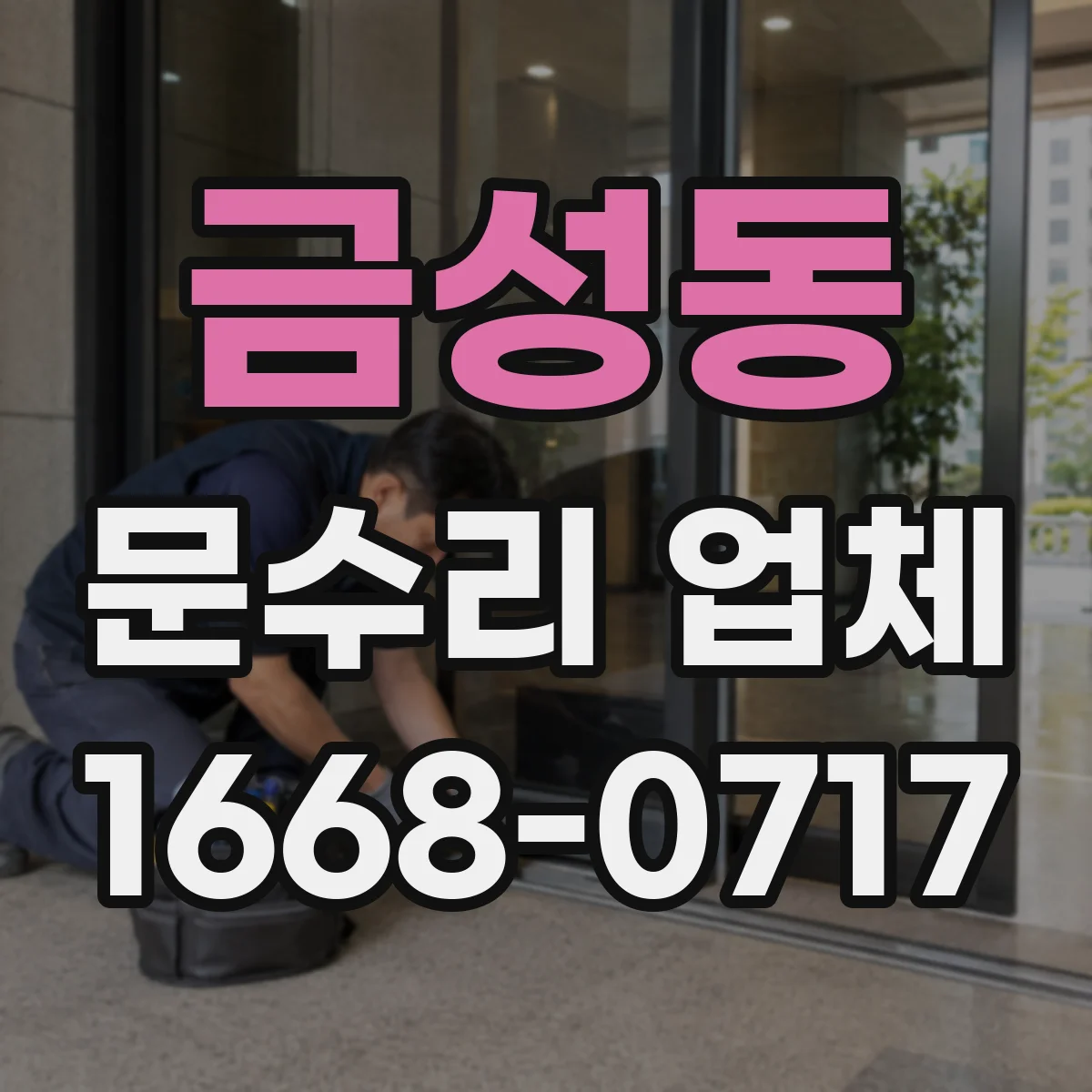 금성동 문수리 업체