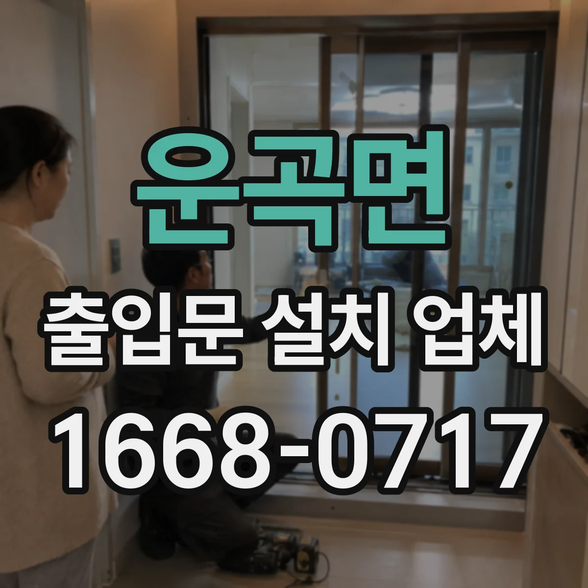 운곡면 출입문 설치 업체