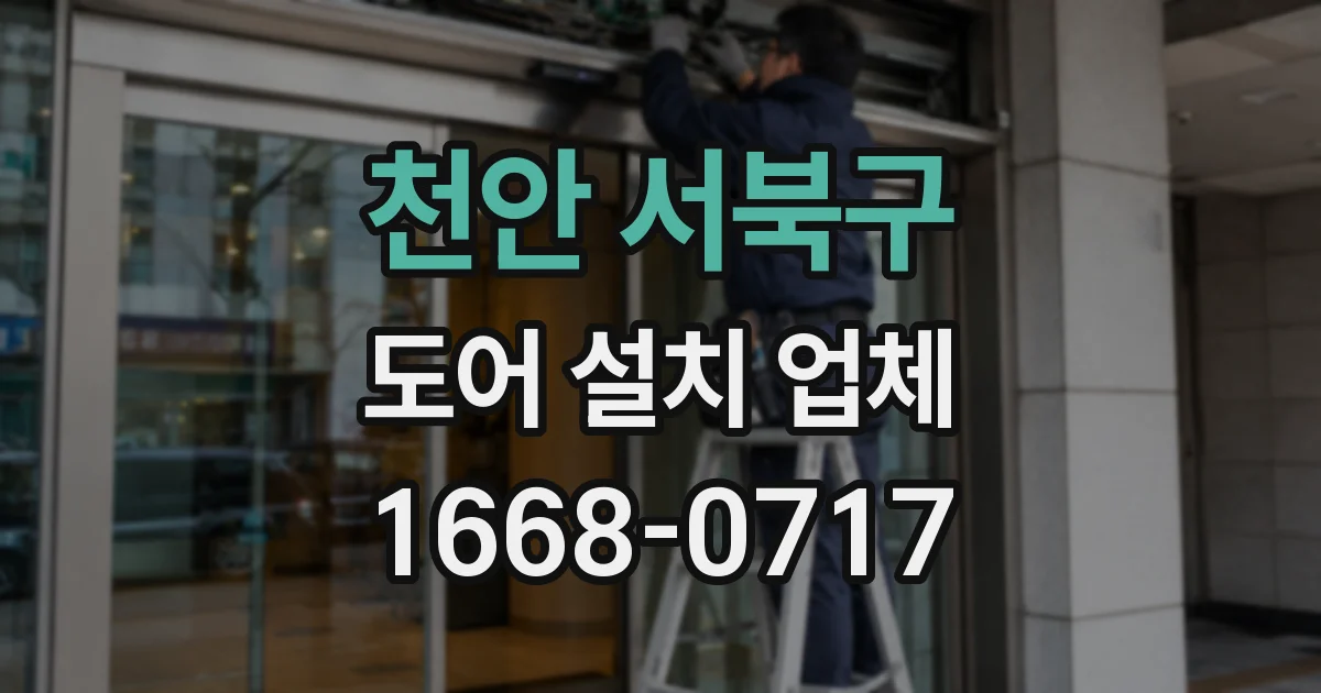 천안 서북구 도어 설치 업체