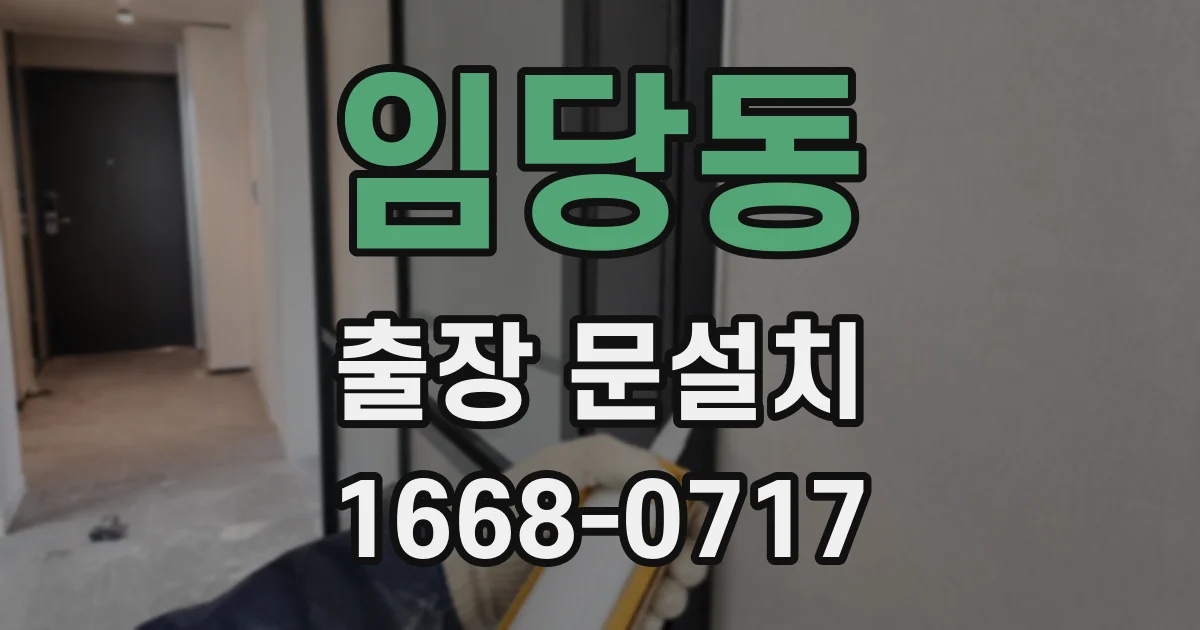 임당동 출장 문설치