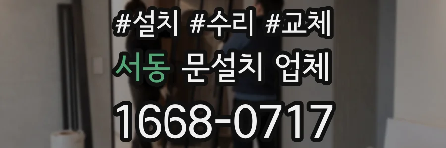 서동 문설치 업체