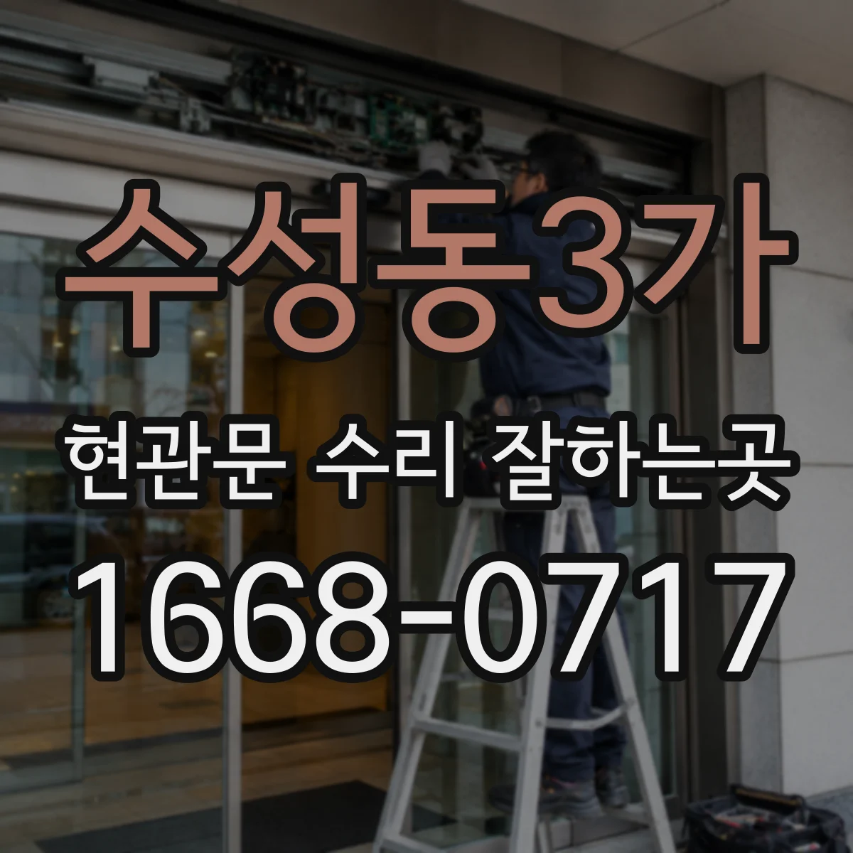수성동3가 현관문 수리 잘하는곳