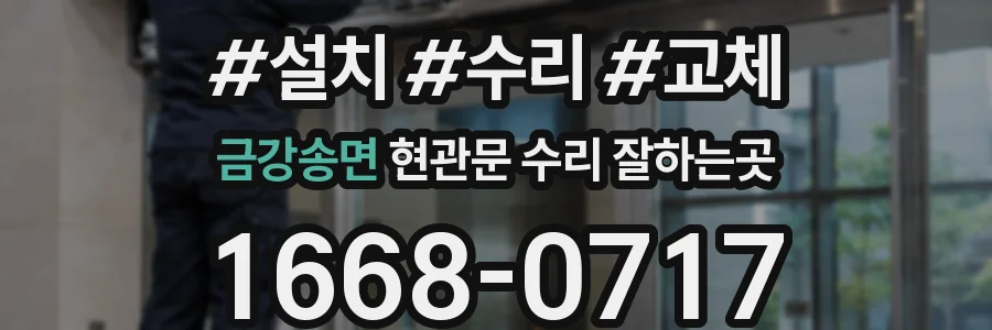 금강송면 현관문 수리 잘하는곳