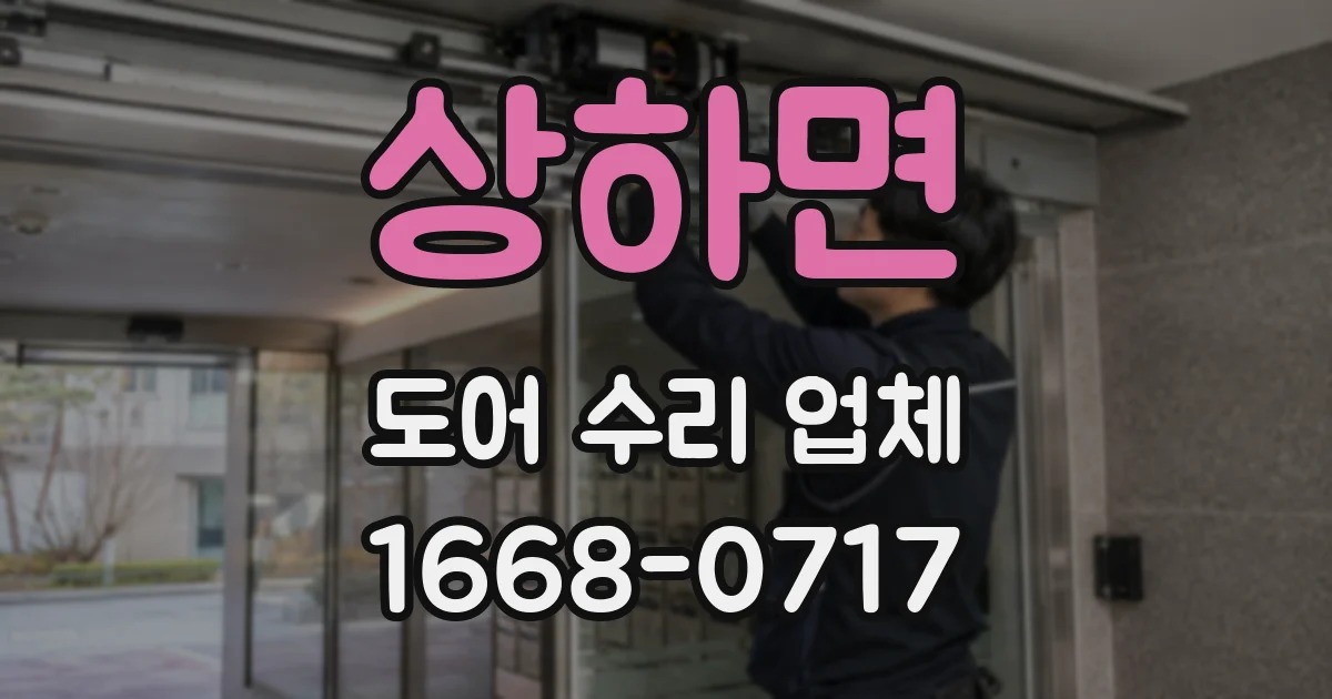 상하면 도어 수리 업체