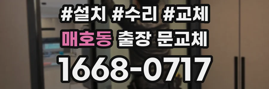 매호동 출장 문교체