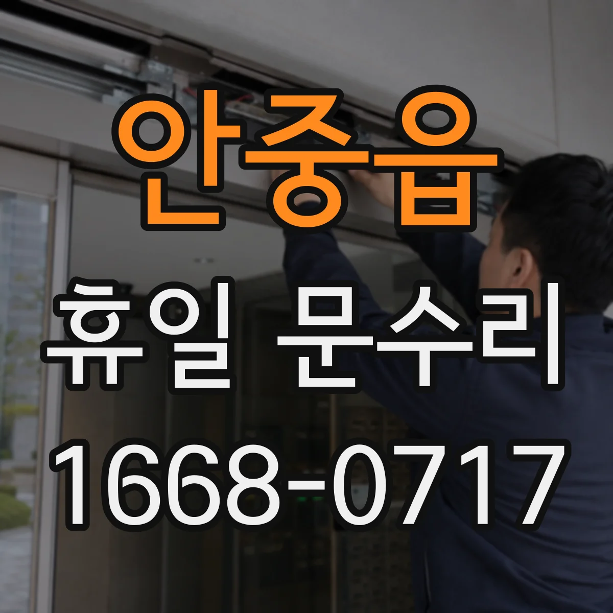 안중읍 휴일 문수리