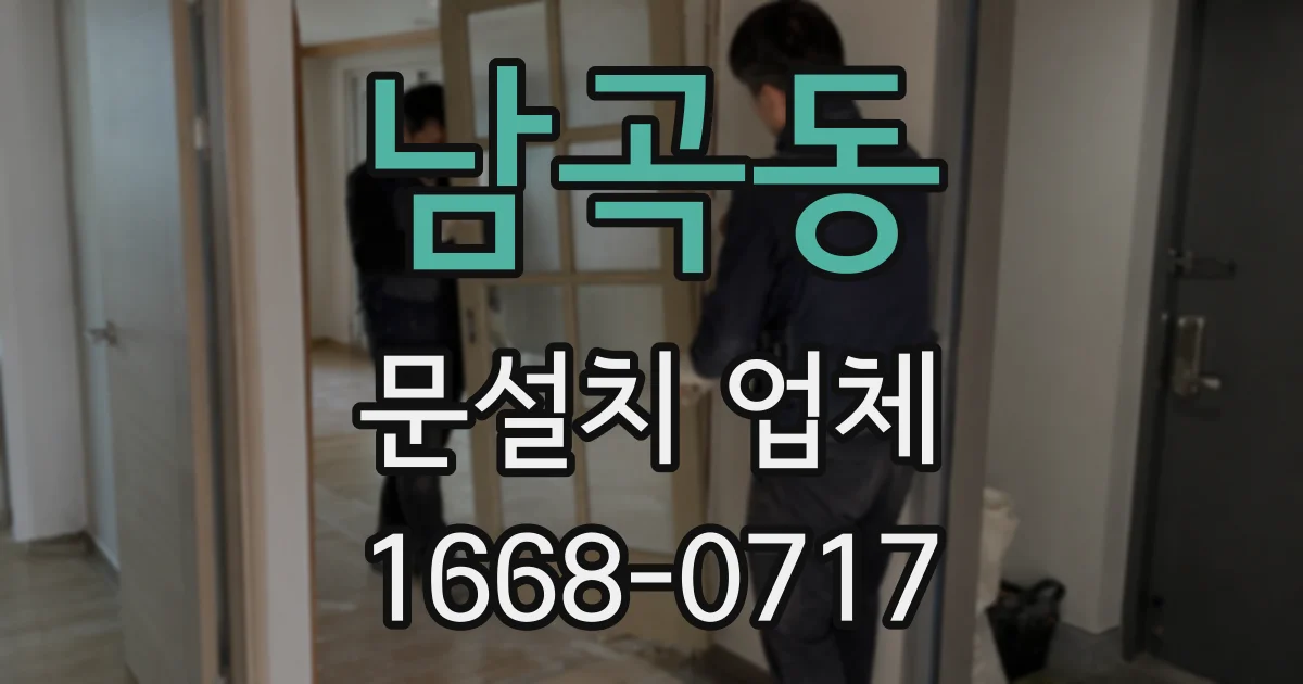 남곡동 문설치 업체