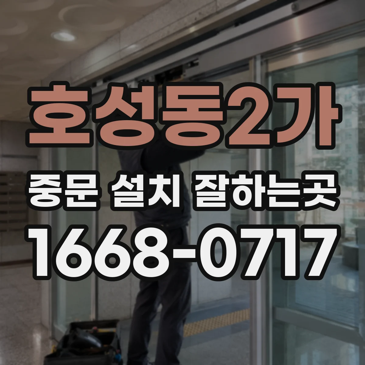 호성동2가 중문 설치 잘하는곳