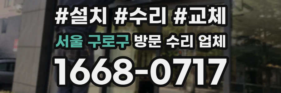 서울 구로구 방문 수리 업체