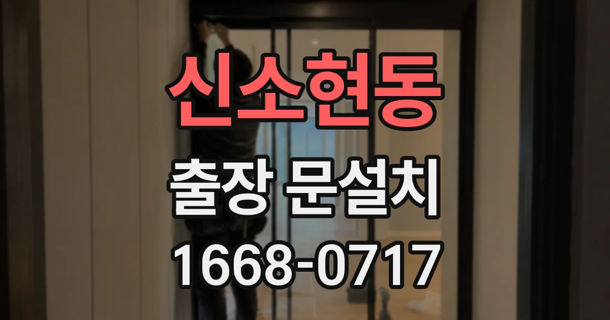 신소현동 출장 문설치