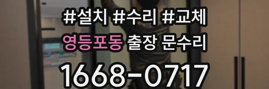 영등포동 출장 문수리