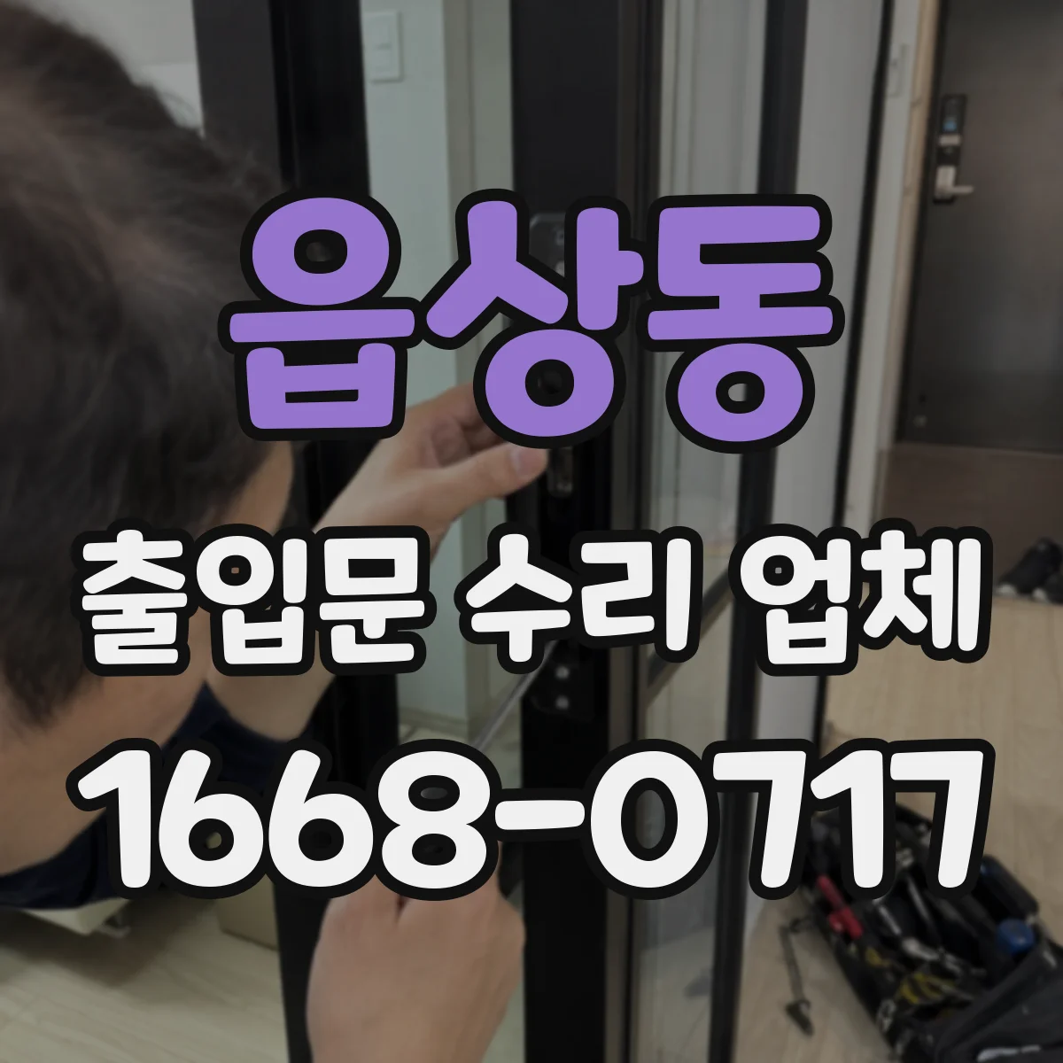 읍상동 출입문 수리 업체