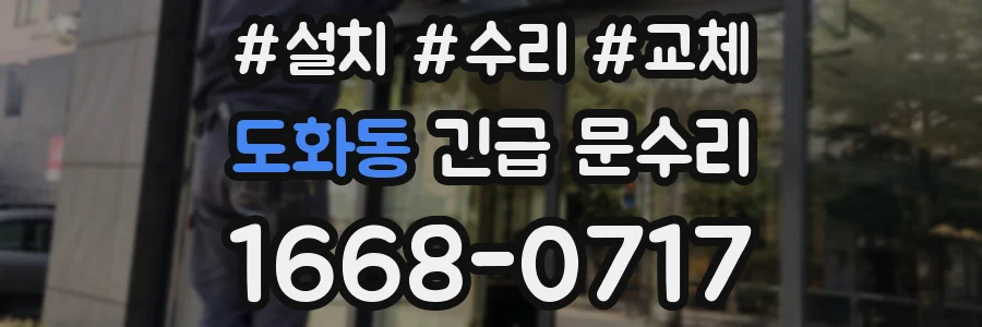 도화동 긴급 문수리
