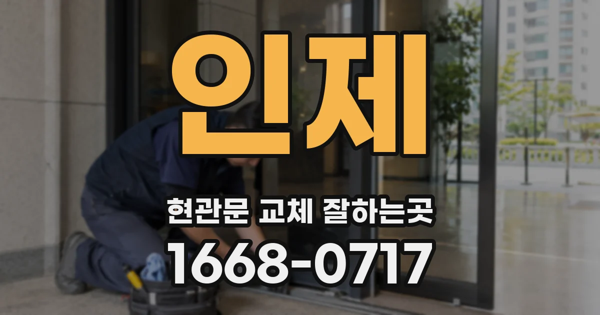 인제 현관문 교체 잘하는곳