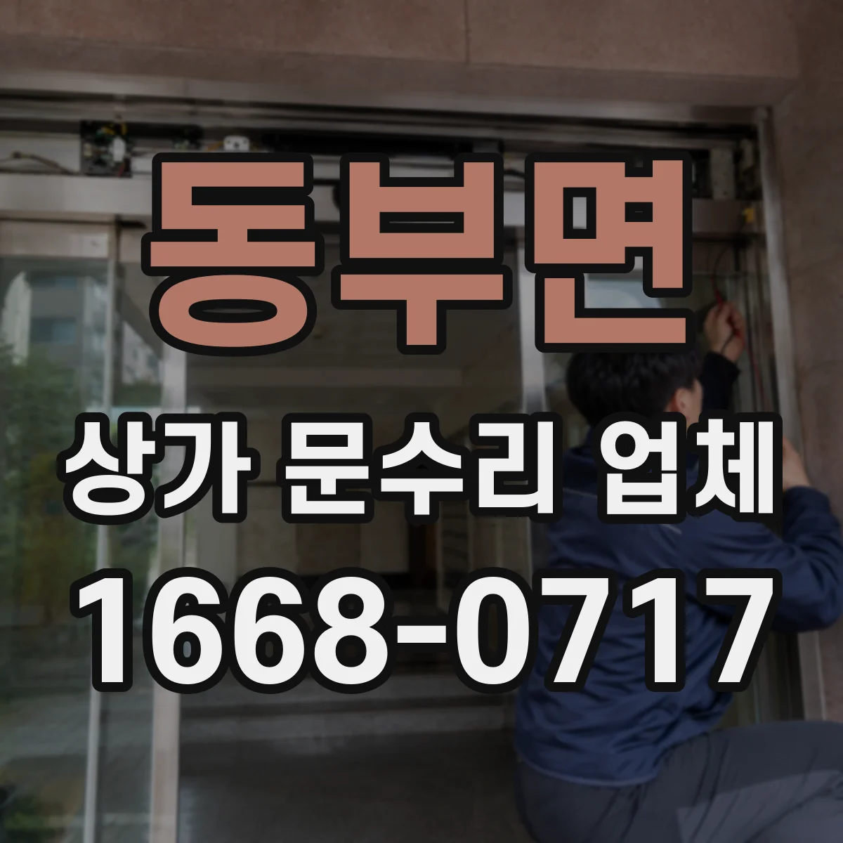 동부면 상가 문수리 업체