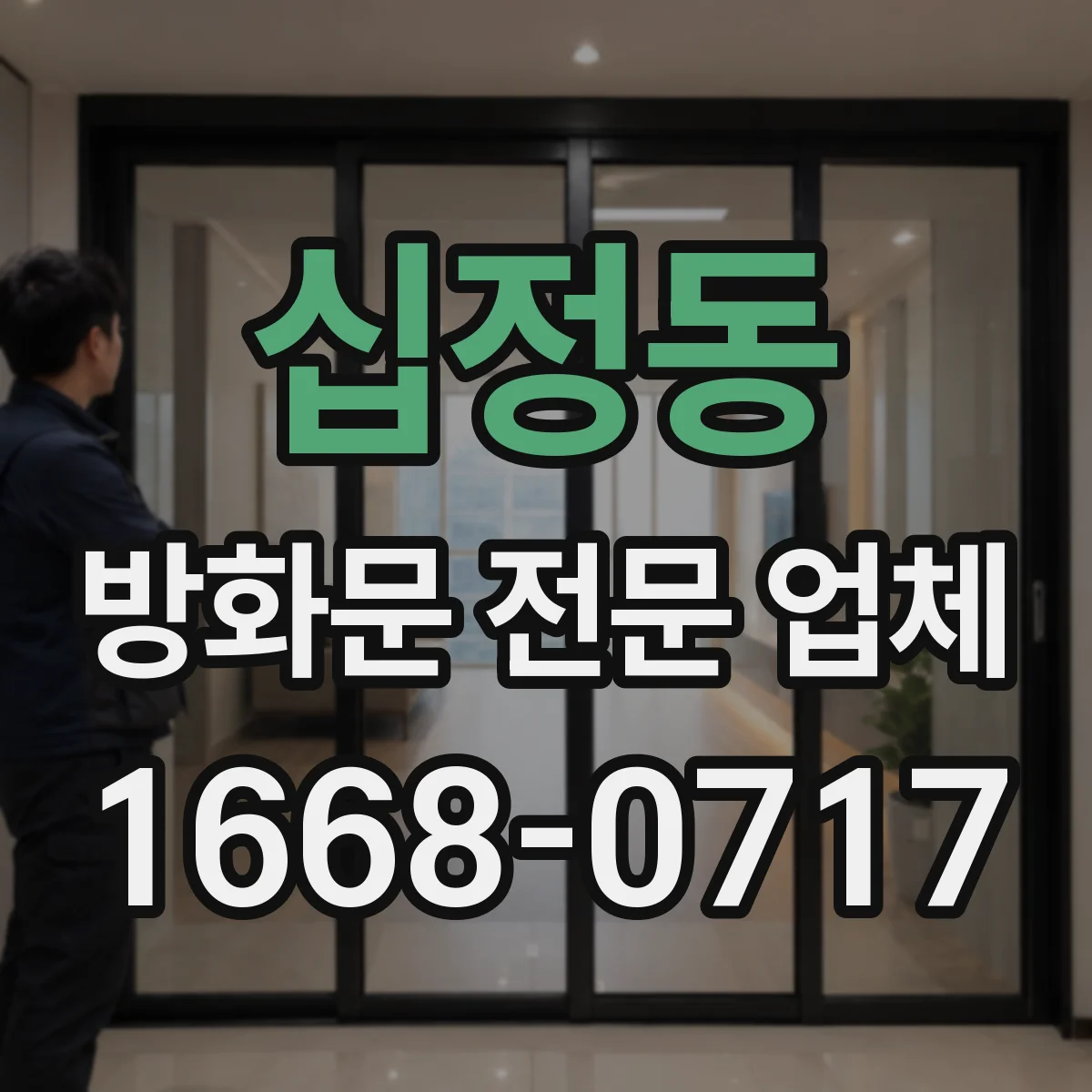 십정동 방화문 전문 업체
