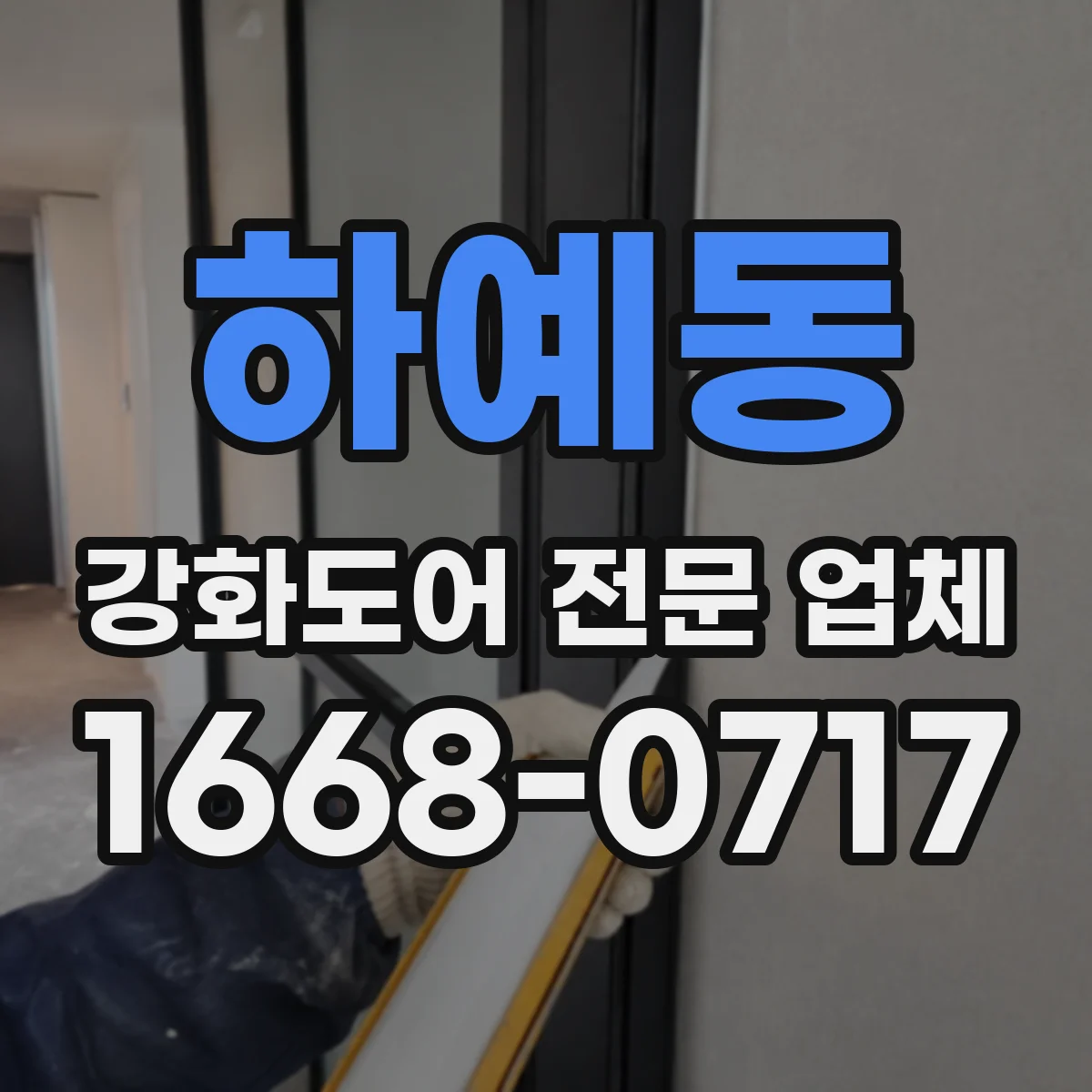 하예동 강화도어 전문 업체