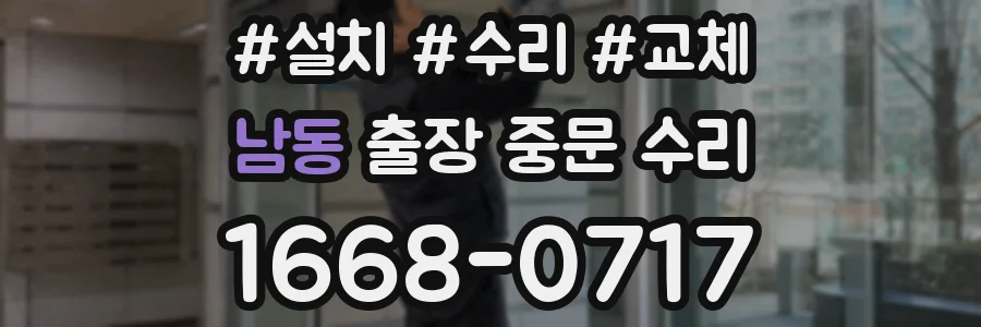 남동 출장 중문 수리