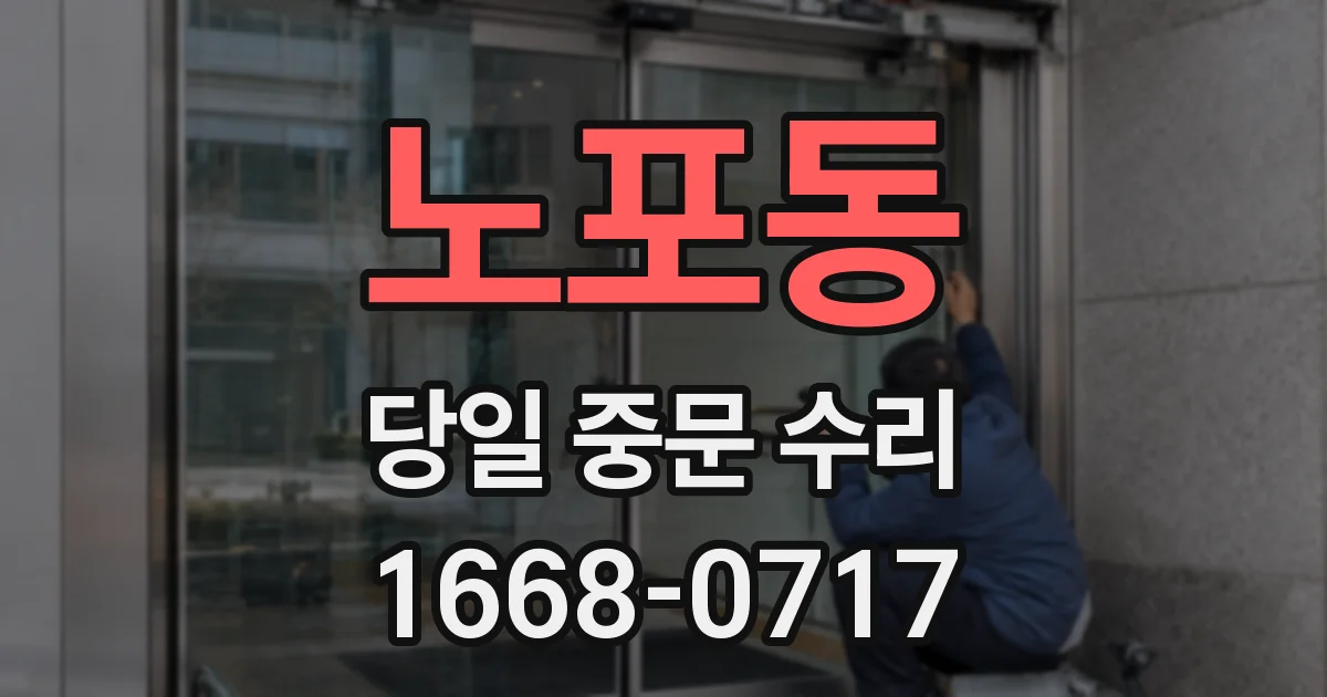 노포동 당일 중문 수리