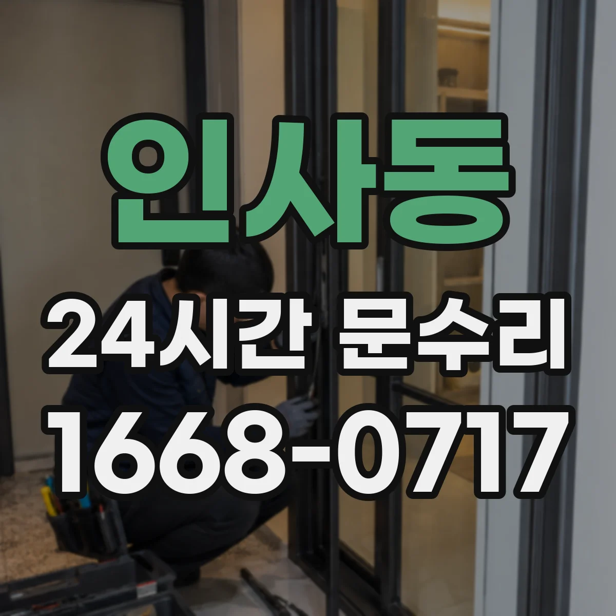 인사동 24시간 문수리