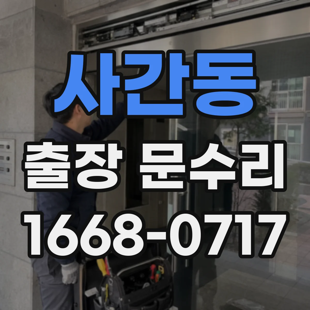 사간동 출장 문수리