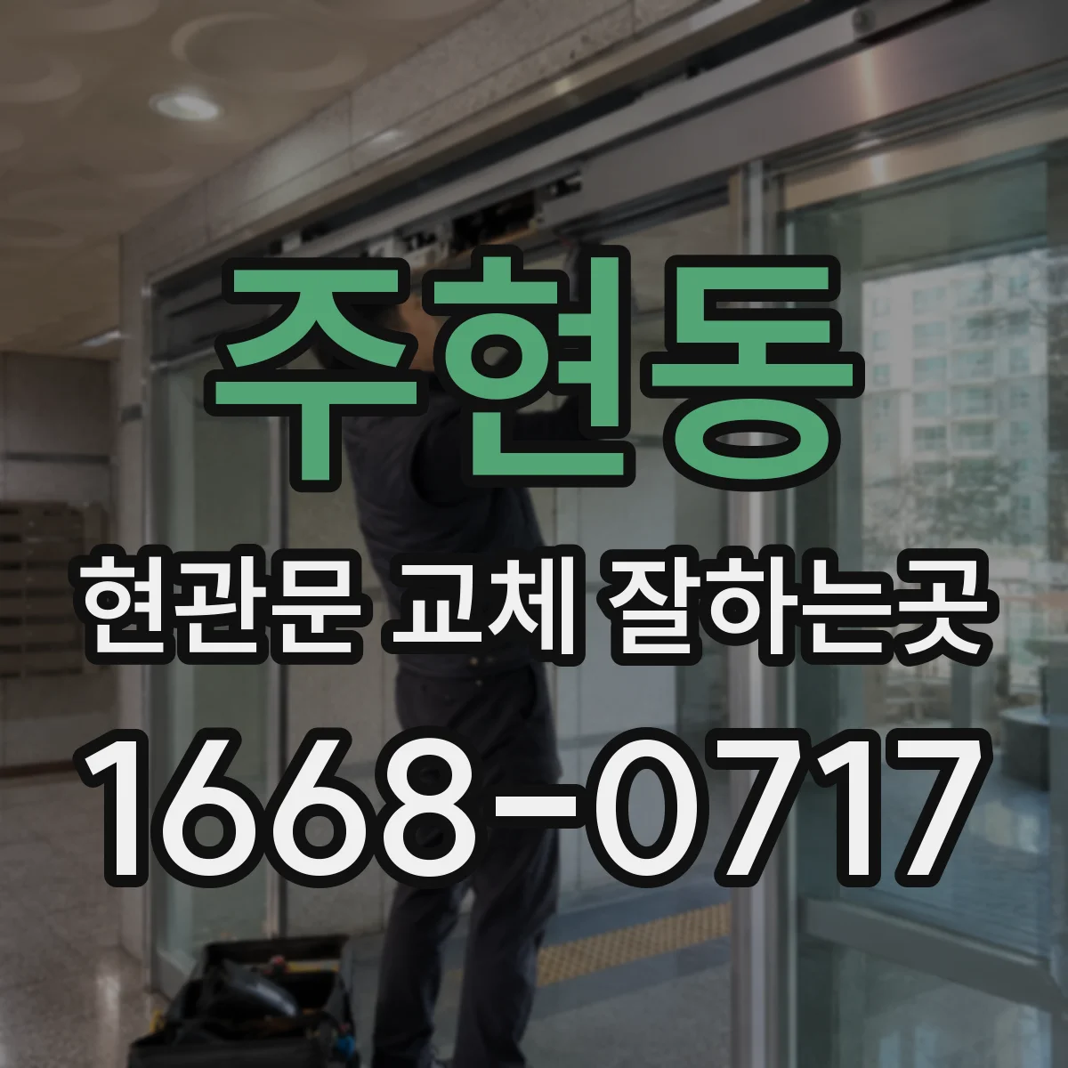 주현동 현관문 교체 잘하는곳