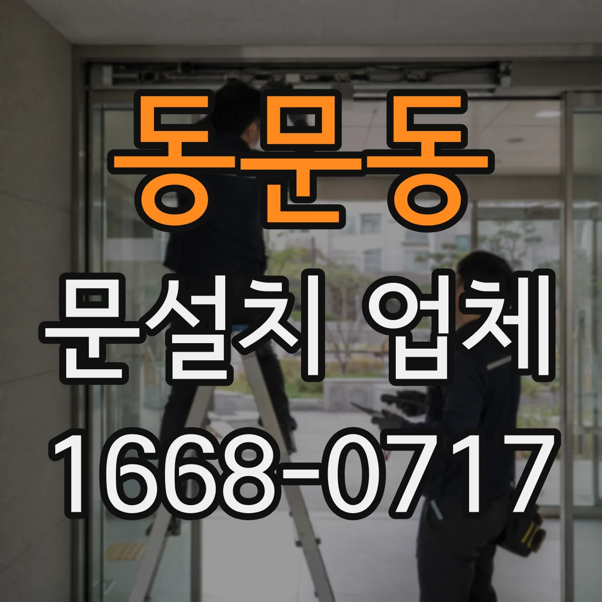 동문동 문설치 업체
