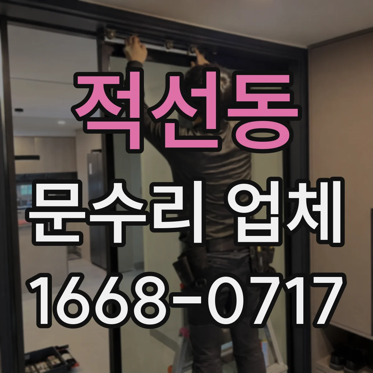 적선동 문수리 업체