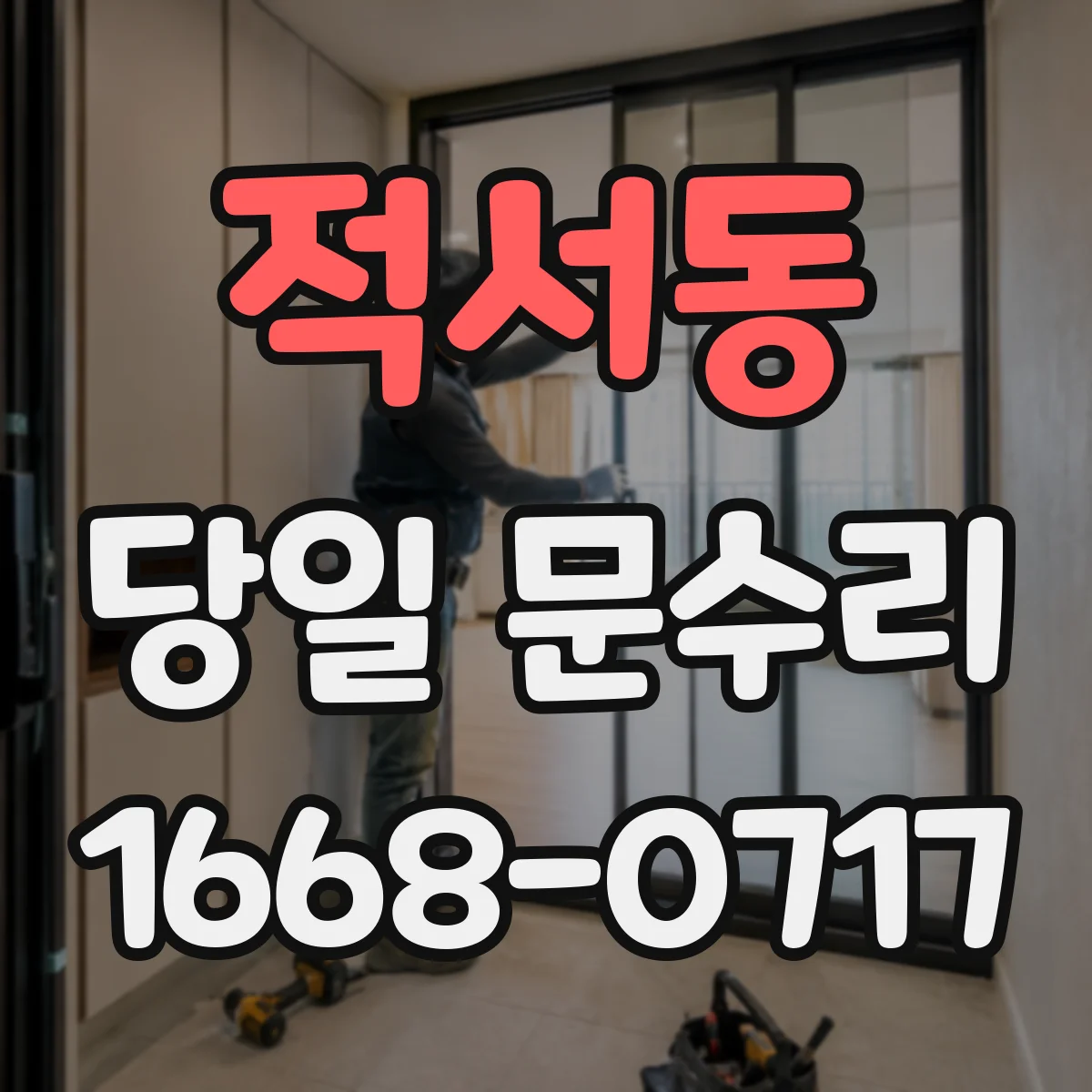 적서동 당일 문수리
