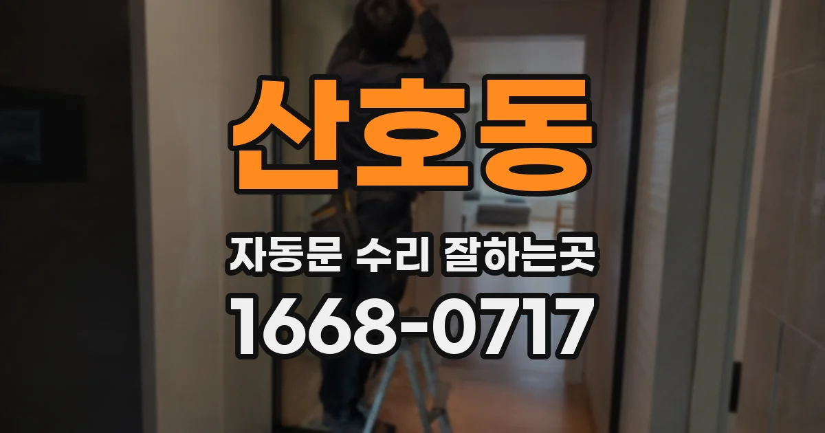 산호동 자동문 수리 잘하는곳