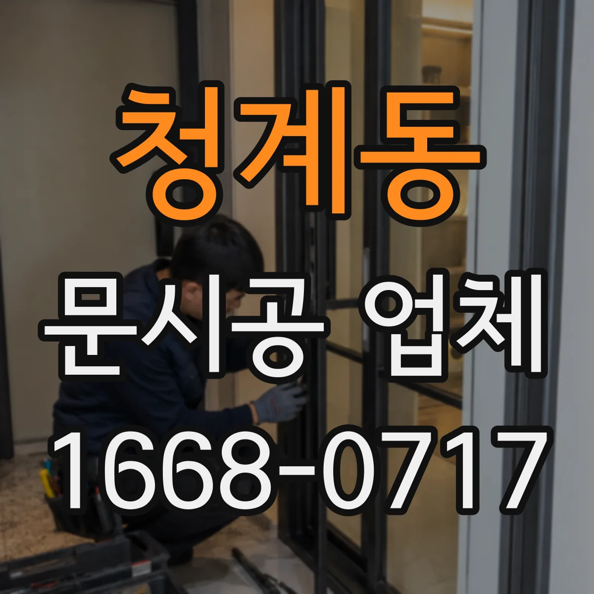 청계동 문시공 업체