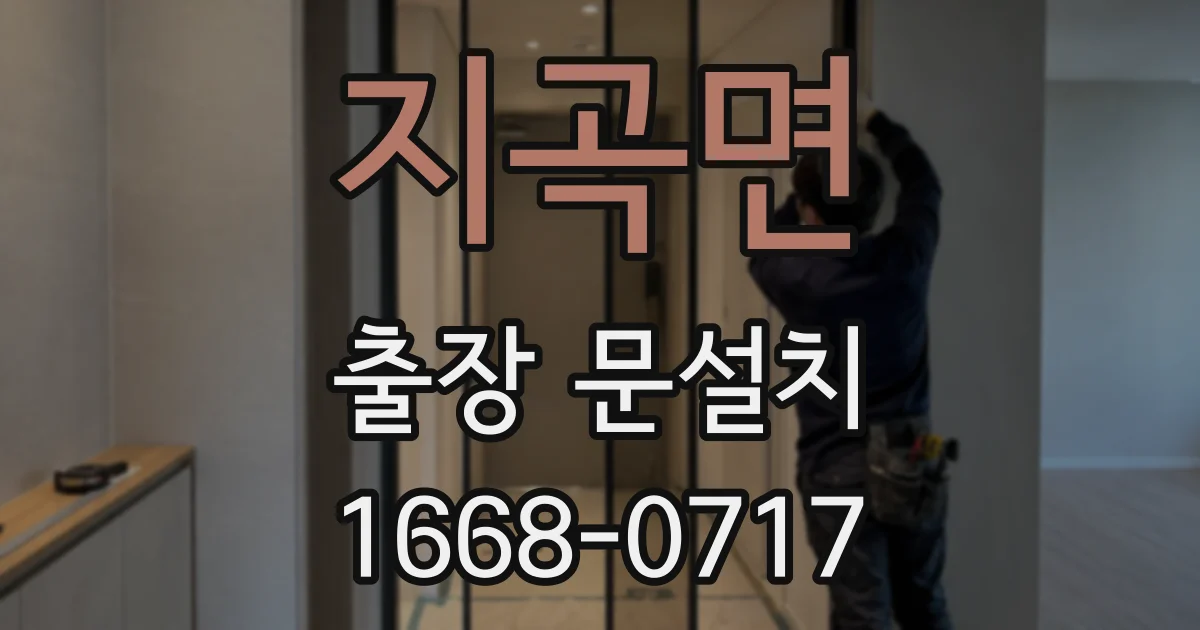 지곡면 출장 문설치