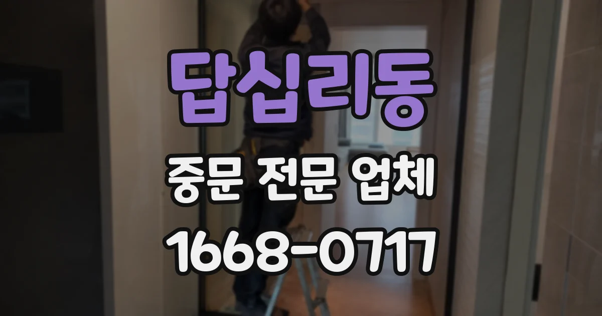 답십리동 중문 전문 업체