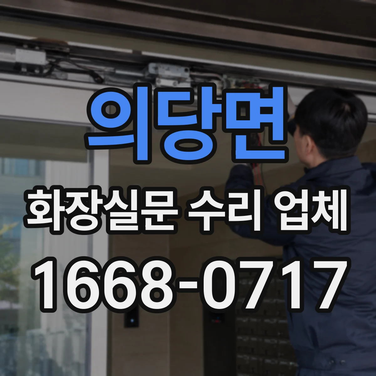 의당면 화장실문 수리 업체