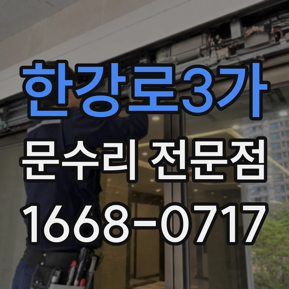 한강로3가 문수리 전문점
