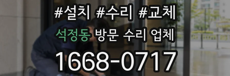 석정동 방문 수리 업체