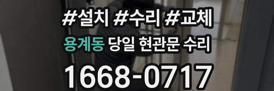 용계동 당일 현관문 수리