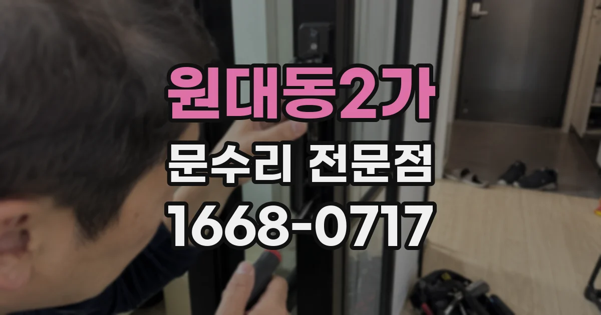 원대동2가 문수리 전문점