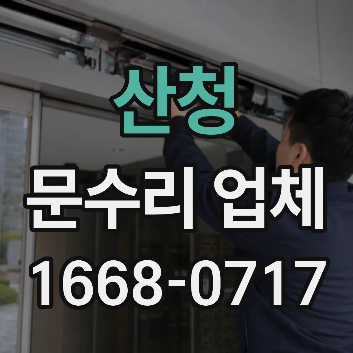 산청 문수리 업체