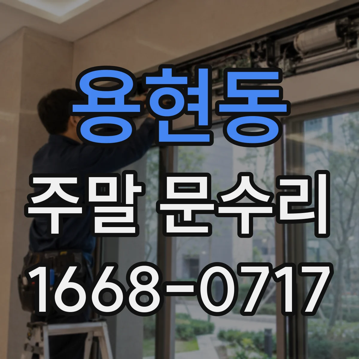 용현동 주말 문수리