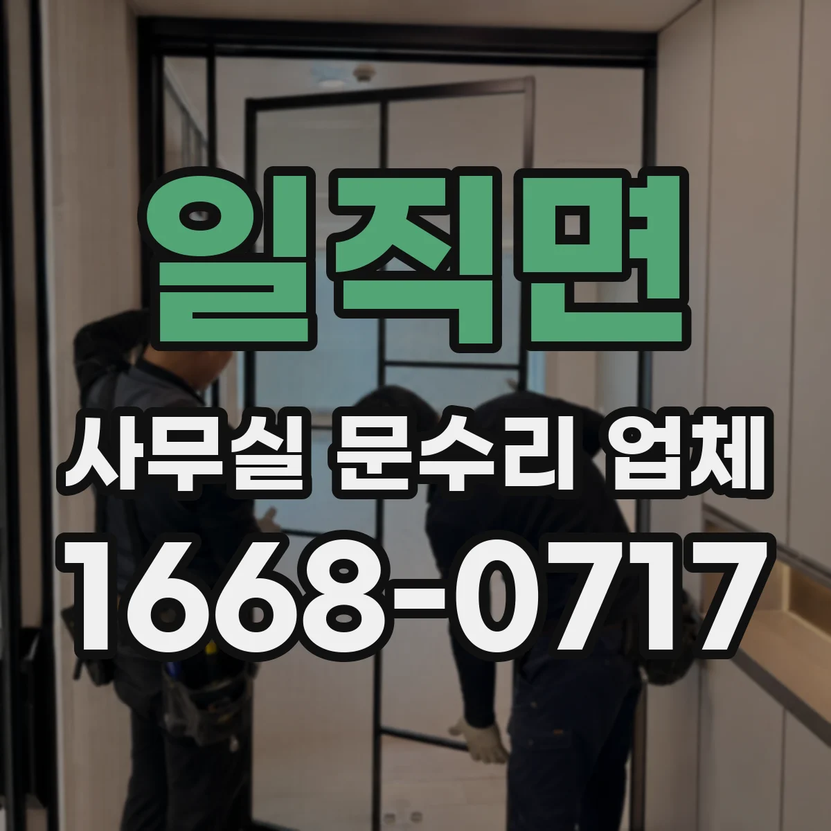 일직면 사무실 문수리 업체