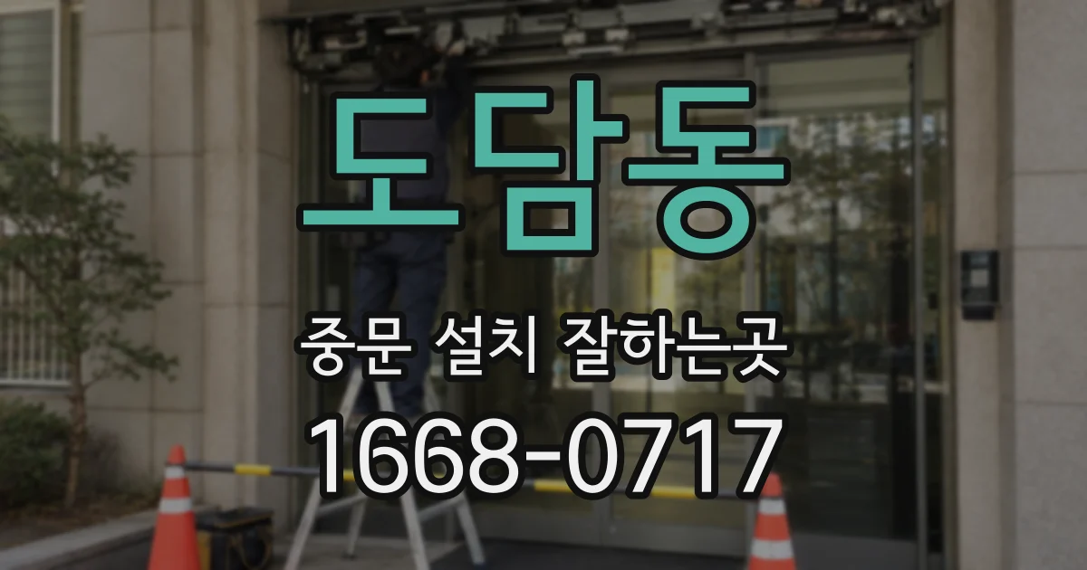 도담동 중문 설치 잘하는곳