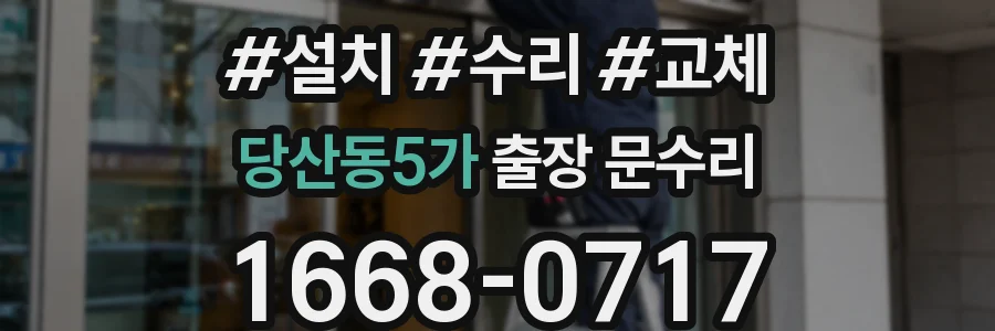 당산동5가 출장 문수리