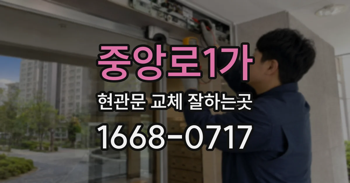 중앙로1가 현관문 교체 잘하는곳