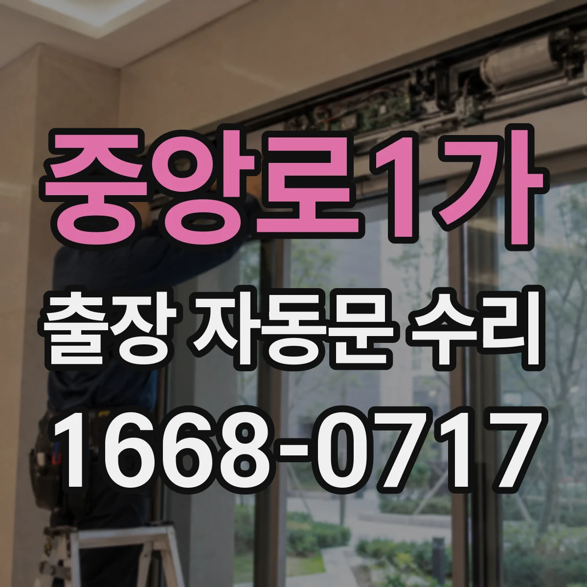 중앙로1가 출장 자동문 수리