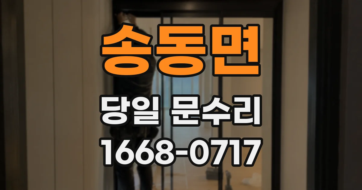 송동면 당일 문수리