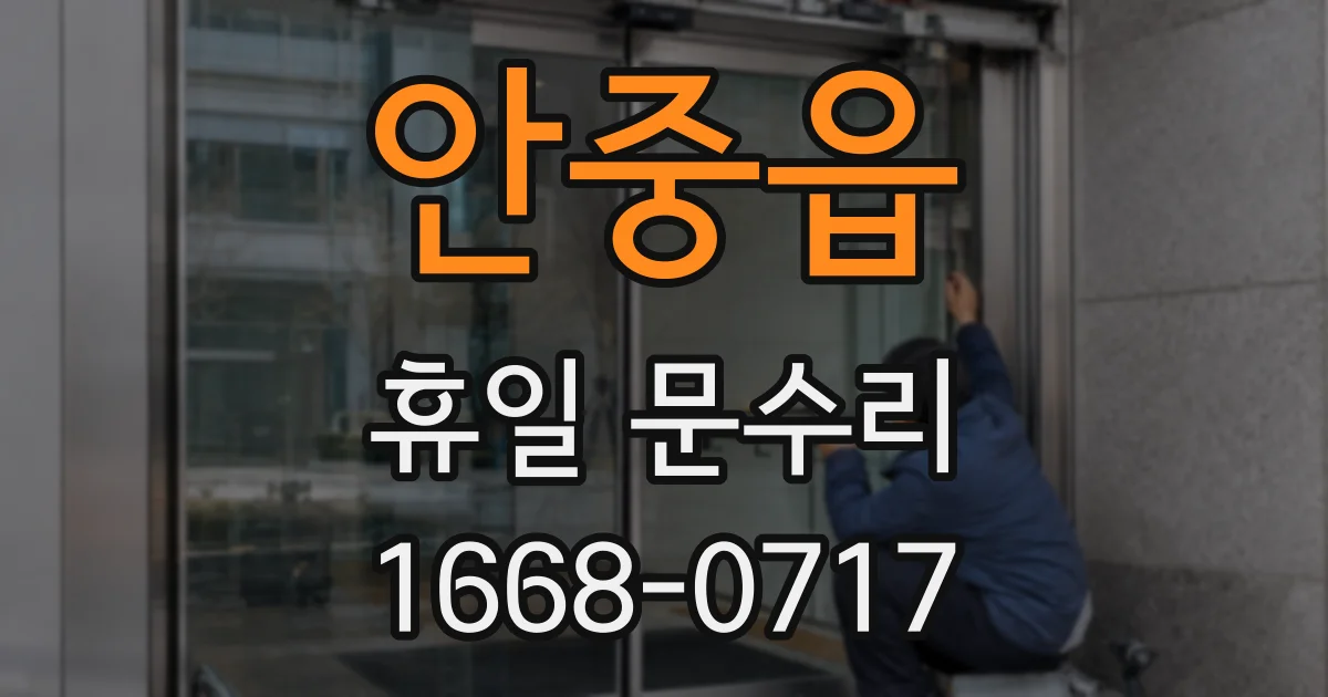 안중읍 휴일 문수리