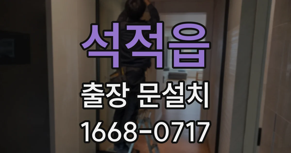 석적읍 출장 문설치